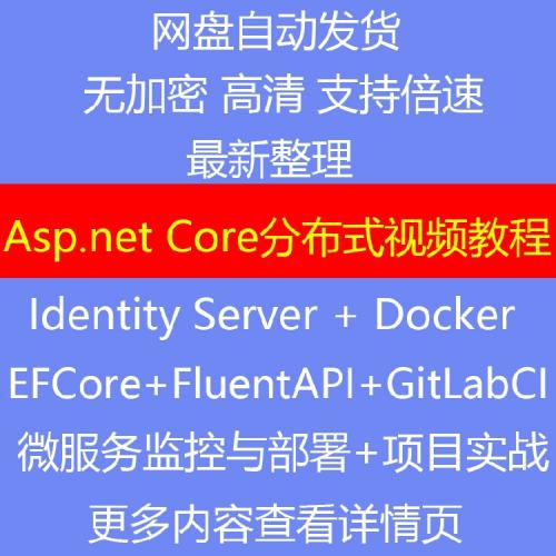 ASP.NET Core分布式项目实战视频教程/微服务/Docker/监控与部署