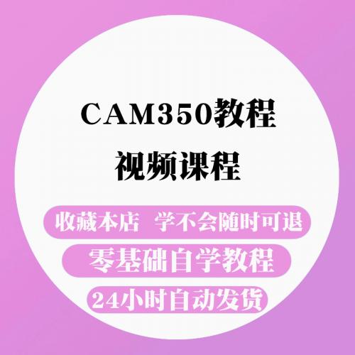 CAM350软件视频教程  光绘制作视频教程 GERBER处理 CAM350课程