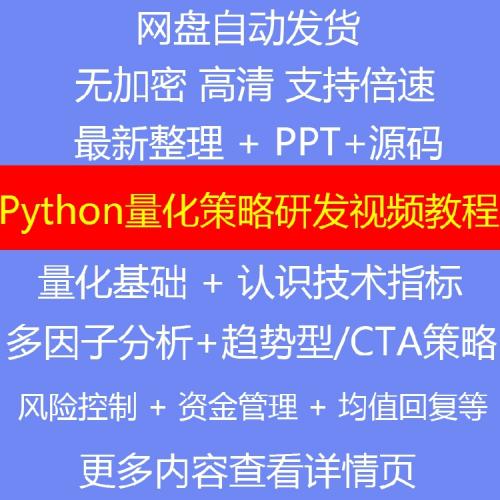 python量化策略研发视频教程/CTA/套利/均值回复/风控/仓位管理