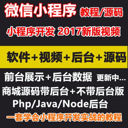 2019微信小程序定制开发视频教程Java/PHP/Node后端商城项目实战
