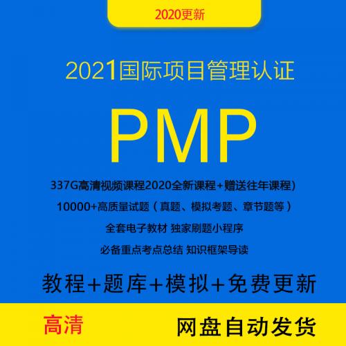 2021PMP考试项目管理认证培训视频教程网课真题库刷题第六版资料