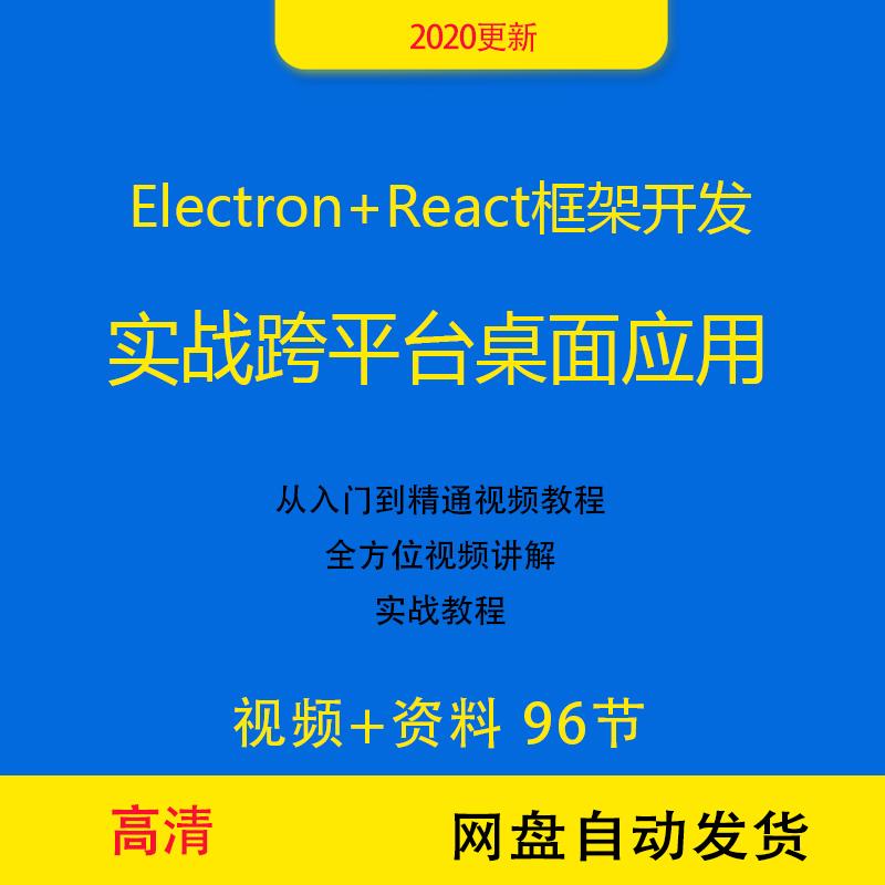 Electron React框架开发跨平台桌面应用视频教程实战项目2020更新
