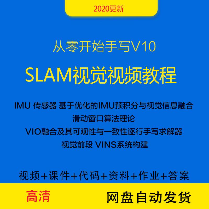 2019 从零开始手写vio 视觉SLAM进阶视频教程视频课件代码资料