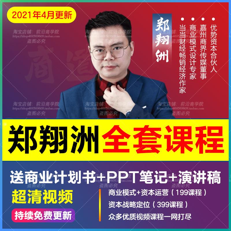 郑翔洲商业模式199课程399资本运作设计股权投资激励视频教程全集