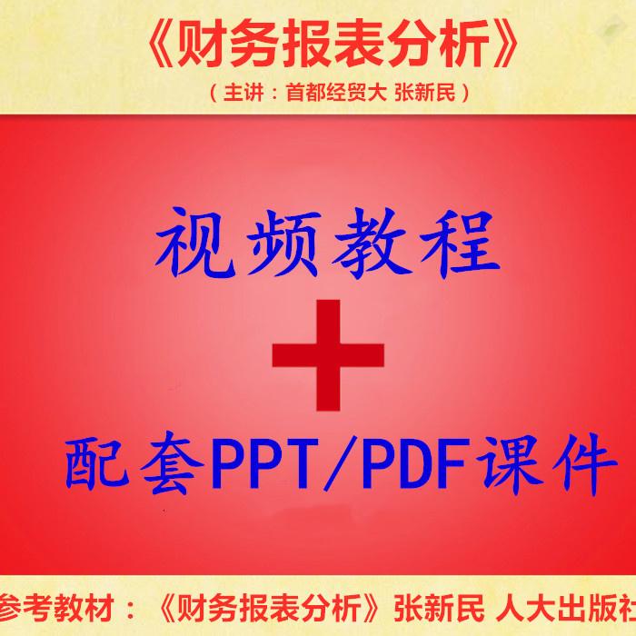 首都经贸大 张新民 企业财务报表分析 PPT教学课件 视频教程讲解