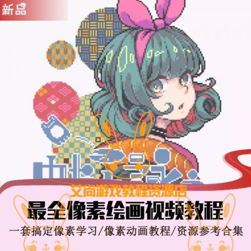 像素绘画视频教程 像素动画入门绘画自学新手课程 角色场景素材