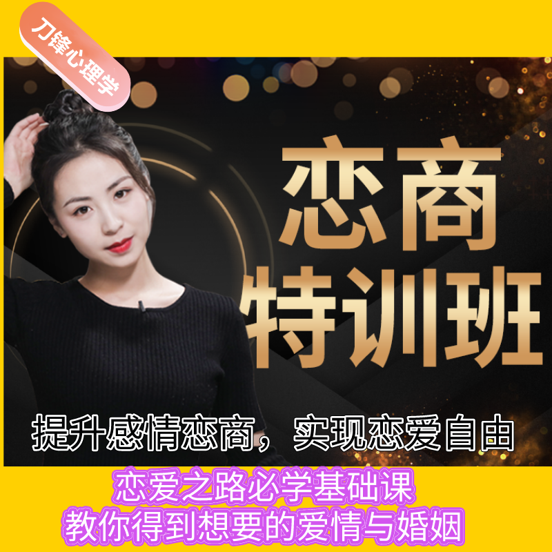 提高情商恋爱心理学课程魅力提升高情商教学人际社交沟通视频教程