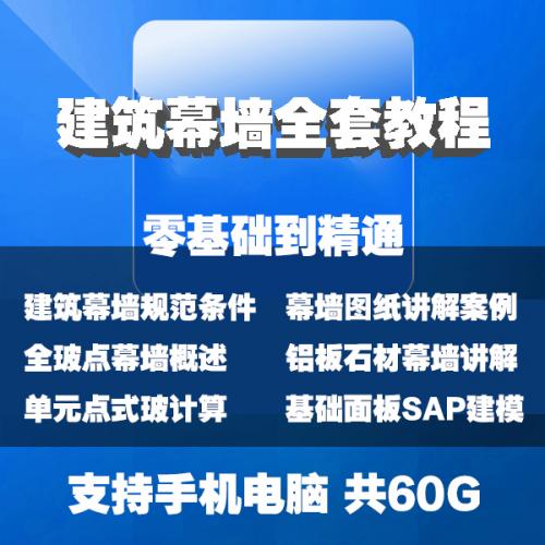 建筑幕墙设计视频教程石材玻璃金属板幕框架结构门窗施工安装32