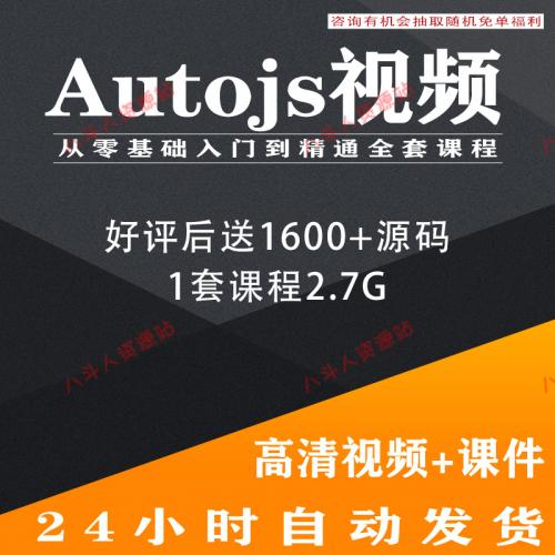 autojs教程视频学习自动化安卓免root脚本源码课程零基础自学