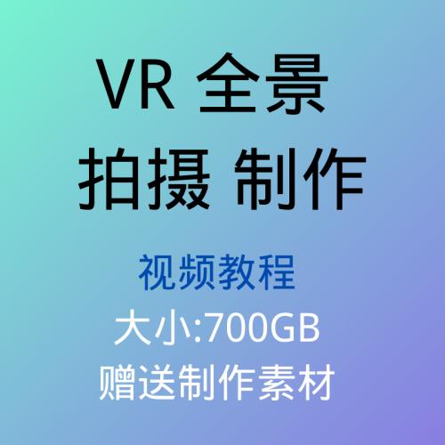 VR全景拍摄视频教程 700GB包括制作全景漫游补天补地拼接赠送素材