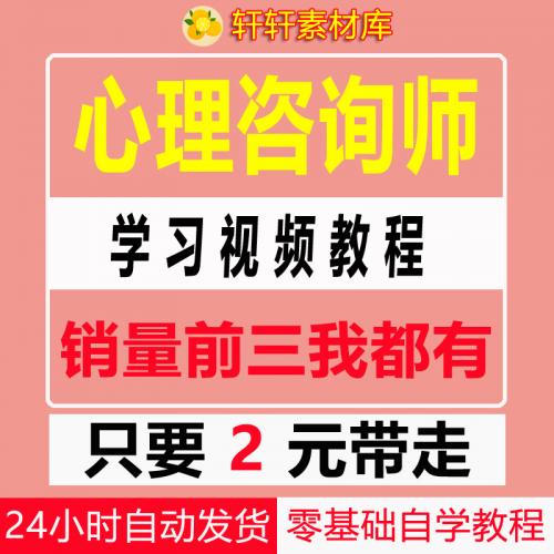 心理咨询师职业技能资料教学视频教程导自学习题库二三级真题课件