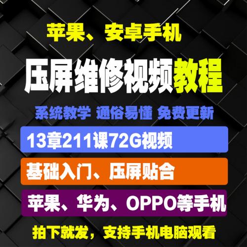 安卓X手机屏幕维修视频教程压屏贴合机曲面爆屏修复教学资料