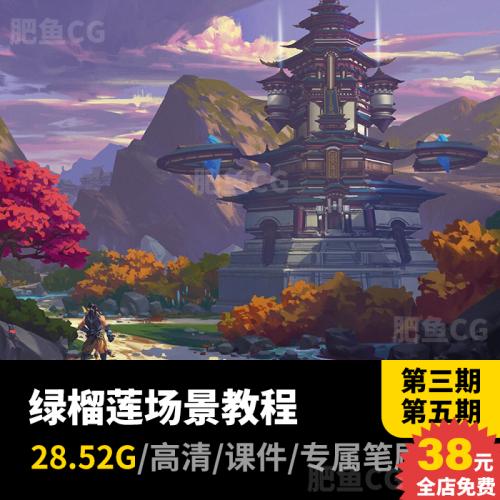 绿榴莲游戏场景原画CG插画教程视频笔刷板绘美术资源素材
