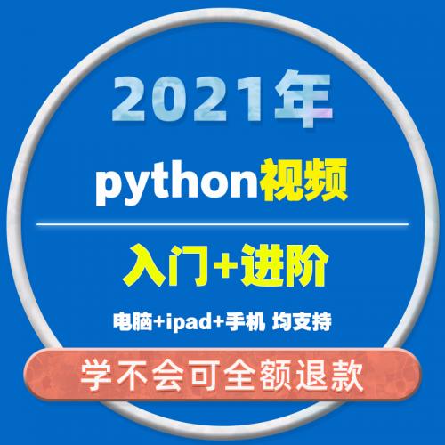 python语言程序设计教程视频课程编程实战2020脚本网课