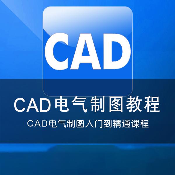 AutoCAD教程CAD电气设计制图零基础入门到精通全套自学视频教程35
