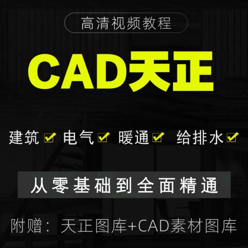 CAD天正施工图教程 天正建筑施工图视频教程建筑电气暖通给排水23