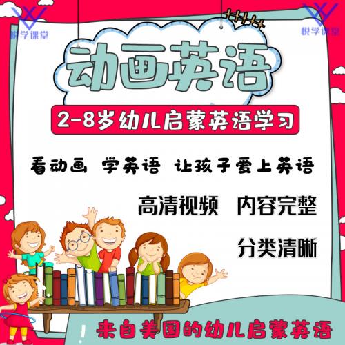 3456岁幼儿园儿童启蒙英语全套早教视频课程教程资料教学资源动画