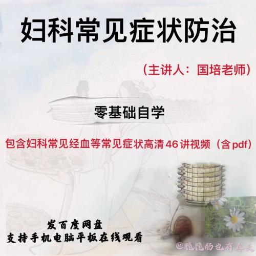 2020妇科九大证46个视频常见症状自我辩证预防治疗视频教程加课件
