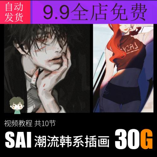 SAI板绘视频教程韩系潮流人物插画课程角色设计动态厚涂画法技巧