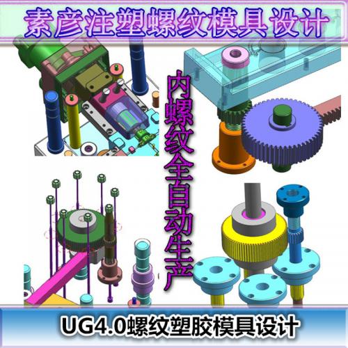 素彦内螺纹模设计结构视频教程 UG4.0螺纹塑胶模具设计  7个案例