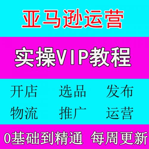 2021亚马逊运营教程Amazon跨境电商开店选品广告全套培训视频课程