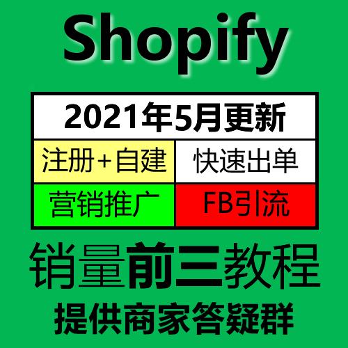 Shopify视频教程外贸跨境电商自建站开店模板运营独立站课程2021