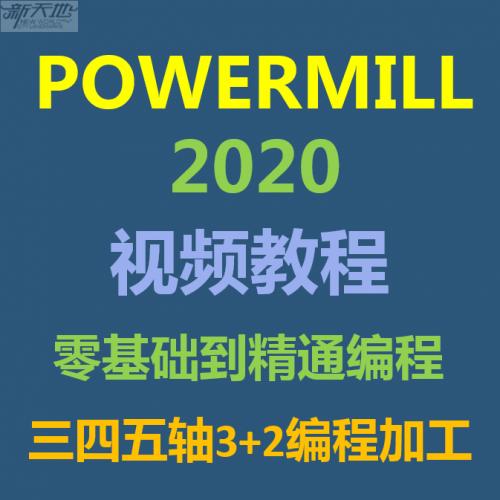 PowerMill 2020基础到三四五轴编程视频教程 PowerMill2019教程