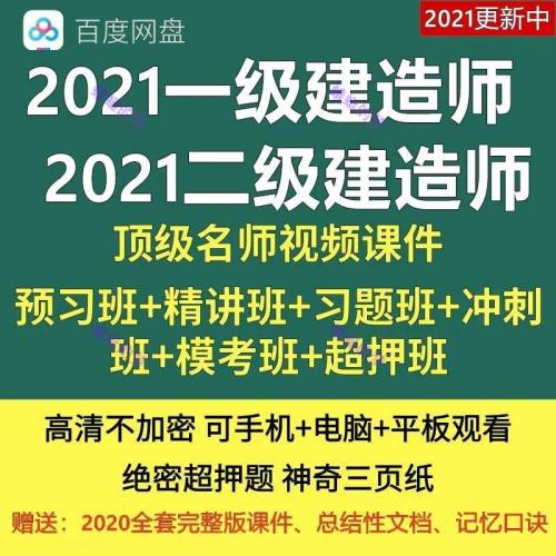 2021年一级二级建造师课件一建二建视频建筑市政机电考试网课教程