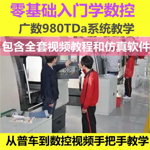 数控车床视频教程广数980数控系统操作学习编程教程软件 实操教学