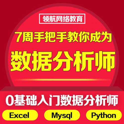 数据分析师视频教程excel/mysql/python数据分析师0基础入门教程