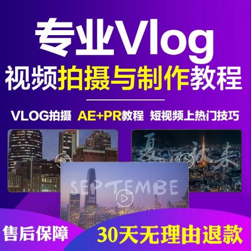 vlog教程零基础短视频拍摄剪辑教学课程新媒体自媒体运营推广变现