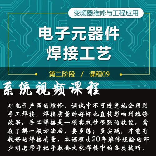 邹少明变频器维修电子元器件手工焊接工艺电子版视频课程教程5讲