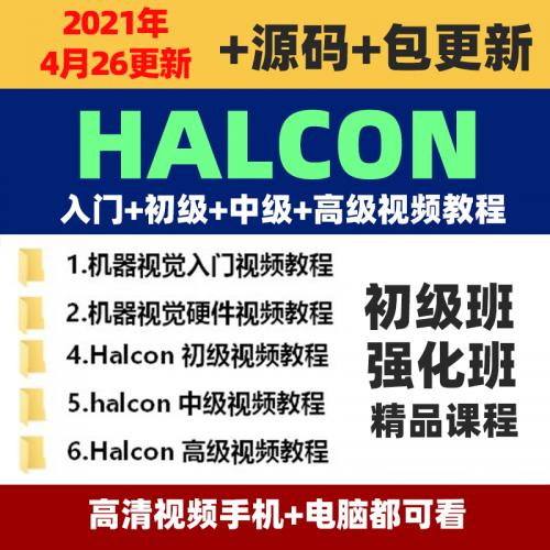 halcon视频教程机器视觉 手眼标定 缺陷检测等两整套送软件