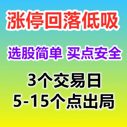 股票短线涨停回落低吸龙头股涨停战法策略炒股教程实战视频课程