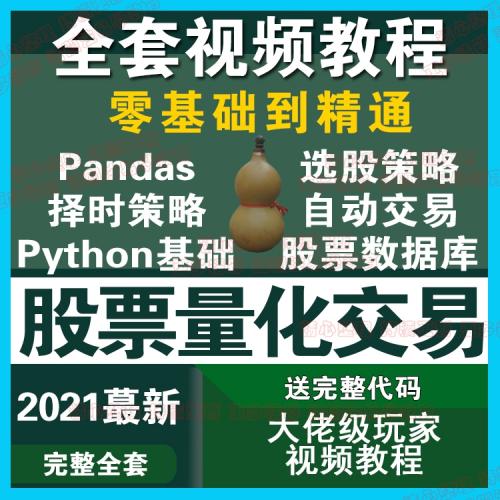 python股票量化交易投资系统策略源码邢不行课程软件开发视频教程
