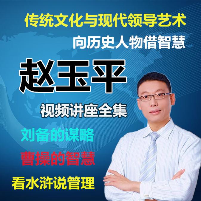 赵玉平视频讲座全集向历史人物诸葛亮借智慧团队经营管理策略教程
