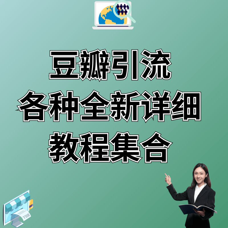 豆瓣小组FM运营教程深度全自动精准吸引粉丝实操训练高清视频课程