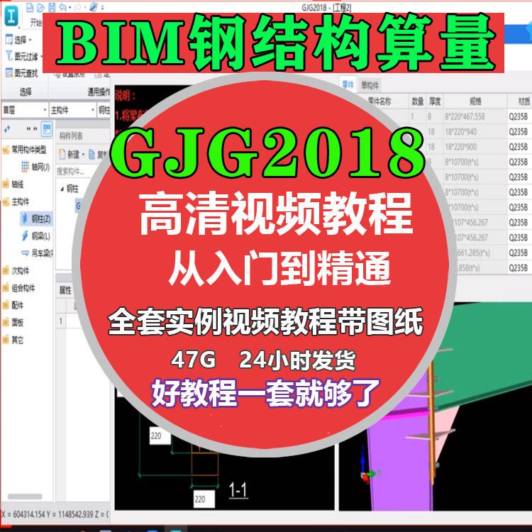 广联达GJG2018高清实例钢结构算量教程BIM钢结构算量视频教程