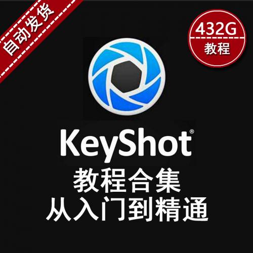 keyshot教程视频零基础 高手进阶3C类电商产品案例 商业级渲染c21
