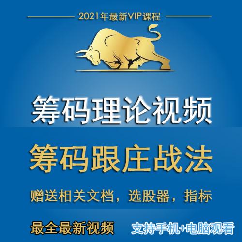 2021年最新筹码跟庄战法视频教程 筹码理论视频教程 筹码成本分布