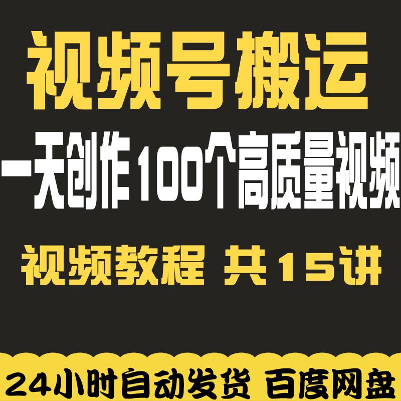 短视频搬运教程视频课程培训自学零基础入门实战技术全套兼职副业
