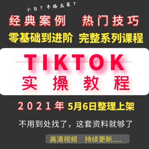 tiktok国际版下载运营资料自学视频安装教程苹果安卓破0环境搭建