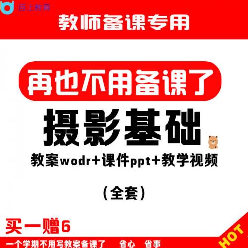 摄影基础全套教案课件ppt微课视频教学大纲D95