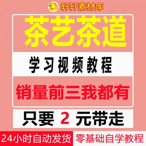 茶艺茶道视频教程全套自学指导零基础入门资料新手泡茶师品茶培训