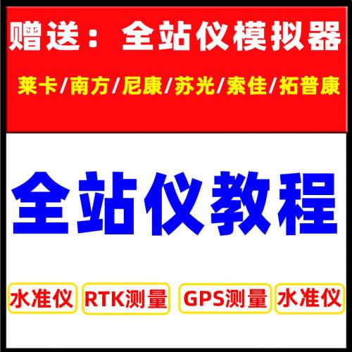 全站仪自学使用教程gps经纬水准测量测绘仪RTK模拟器培训施工放线