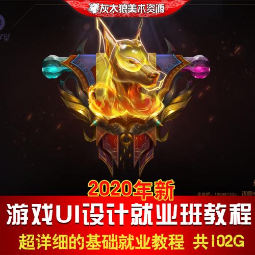 2020游戏ui就业班教程交互UI界面图标基础视频随时会下架欲购从速