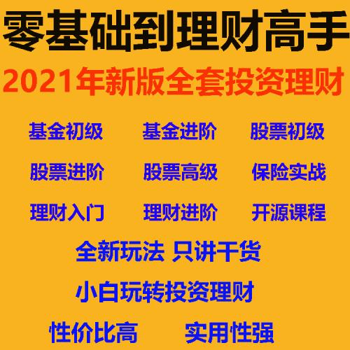 2021理财全套课程小白零基础入门实战课程基金炒股视频网课教程