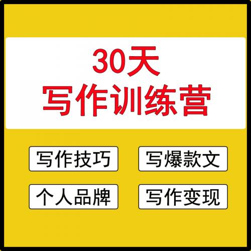 30天新媒体写作训练营自媒体公众号新媒体写作视频教程写作课程