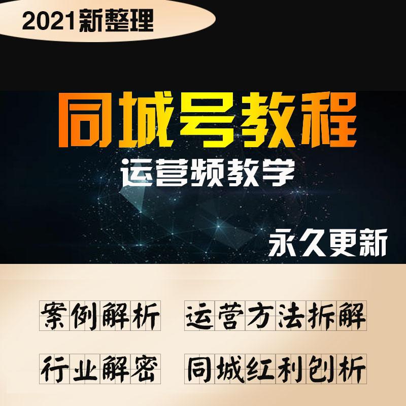 2021抖音同城号干货课程网红短视频培训教程大咖本地运营实战