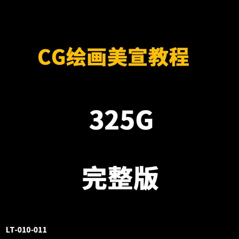 游戏人物原画美宣教程插画PS板绘CG教程临摹厚涂角色设计录屏绘画